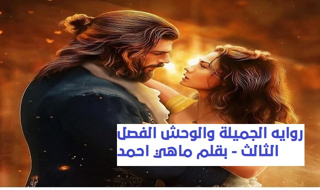 روايه الجميلة والوحش الفصل الثالث 3 - بقلم ماهي احمد