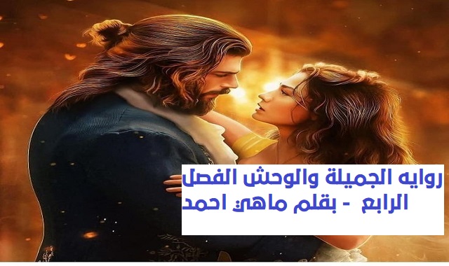 روايه الجميلة والوحش الفصل الرابع 4 - بقلم ماهي احمد
