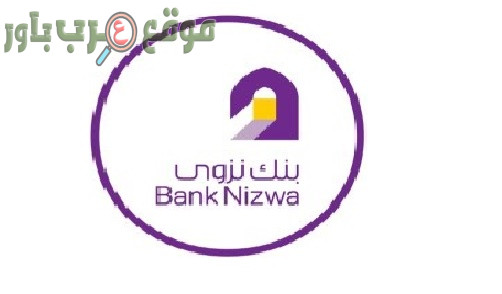 وظائف بنك نزوى في سلطنة عمان في عدة تخصصات