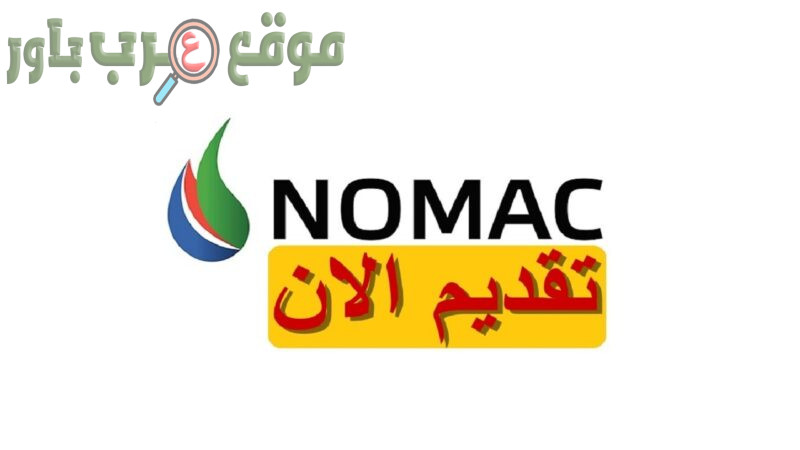 وظائف شركة نوماك في العديد من التخصصات في سلطنة عمان