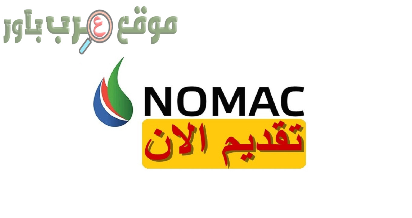 وظائف شركة نوماك في العديد من التخصصات في سلطنة عمان