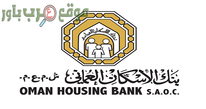 يعلن بنك الإسكان العماني عن فرص عمل في العديد من التخصصات بسلطنة عمان