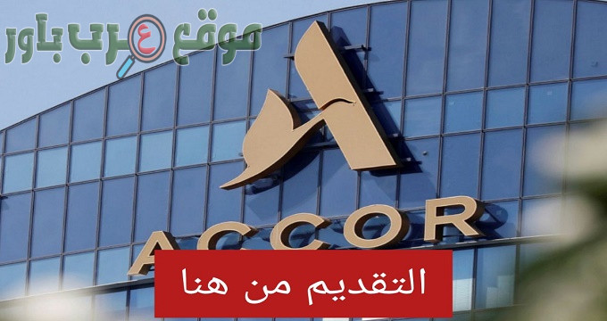 تعلن فنادق أكور في سلطنة عمان عن وظائف في العديد من التخصصات