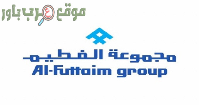 تعلن مجموعة الفطيم في عمان عن توفر وظائف شاغرة في عدة تخصصات