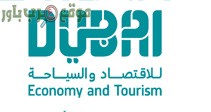 تعلن دائرة دبي للاقتصاد والسياحة عن توفر فرص عمل في عدة تخصصات بالامارات
