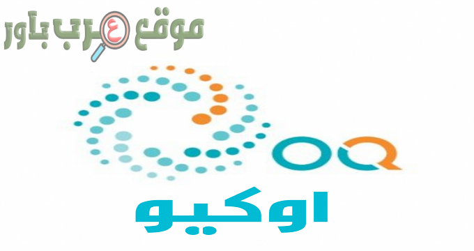 وظائف شركة أوكيو في سلطنة عمان في العديد من التخصصات لجميع الجنسيات