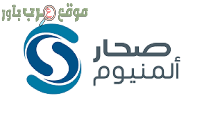 تعلن شركة صحار ألمنيوم عن توفر وظائف شاغرة في عمان في عدة تخصصات