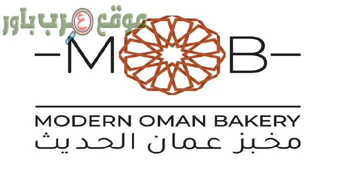 يعلن مخبز عمان الحديث عن وظائف شاغرة في سلطنة عمان