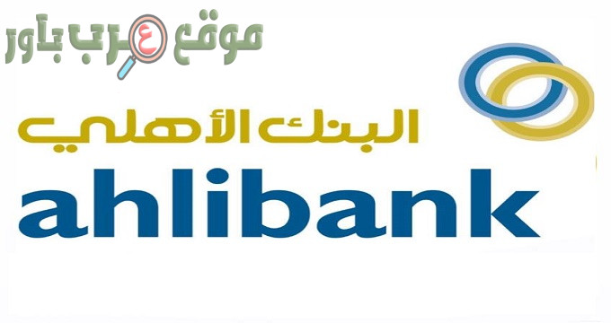 يعلن البنك الأهلي في عمان عن توفر وظائف شاغرة في عدة تخصصات