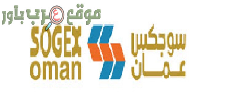 تعلن شركة سوجكس في سلطنة عمان عن توفر وظائف شاغرة في العديد من التخصصات