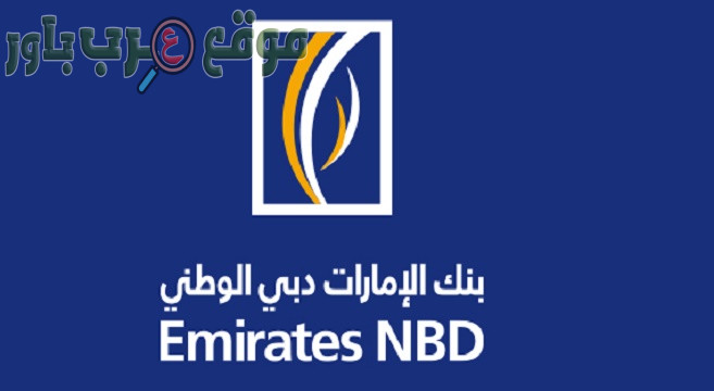 تعلن بنك الإمارات دبي الوطني بالإمارات عن وظائف شاغرة في عدة تخصصات