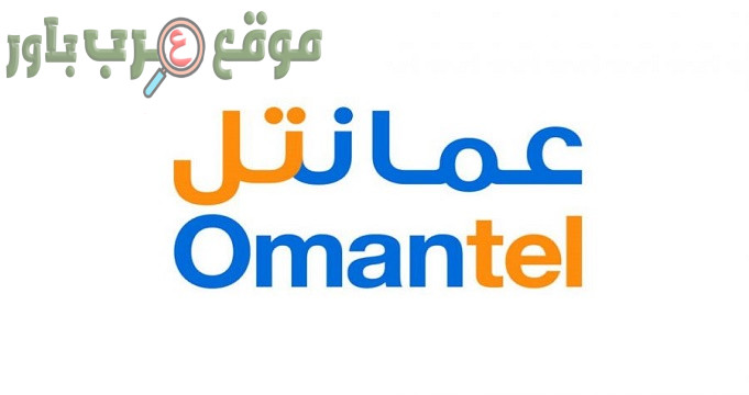 تعلن شركة عمانتل في سلطنة عمان عن توفر وظائف شاغرة في العديد من التخصصات