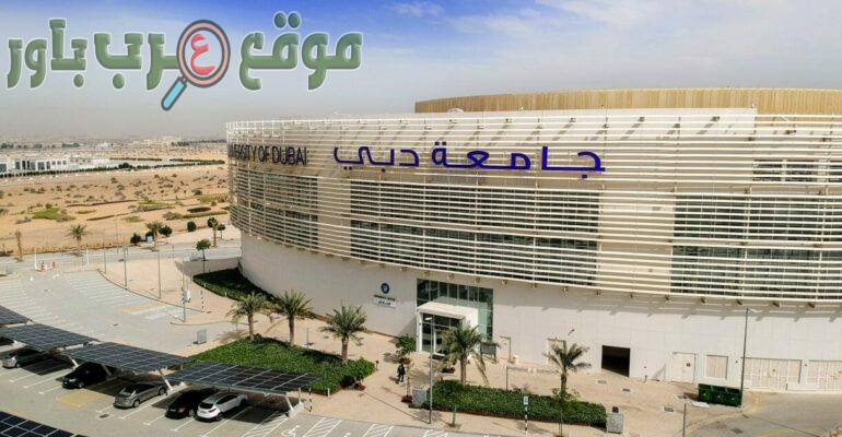 جامعة دبي تعلن عن وظائف في العديد من التخصصات بالامارات